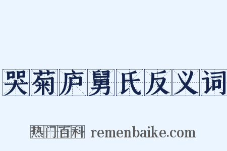 哭菊庐舅氏反义词是什么意思的图片